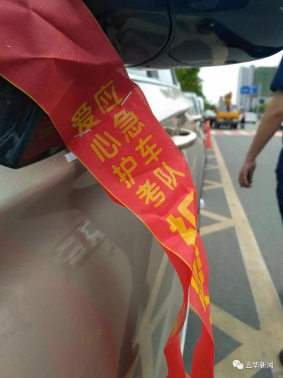 今年五华高考“护考红丝带”活动继续！就缺您啦！