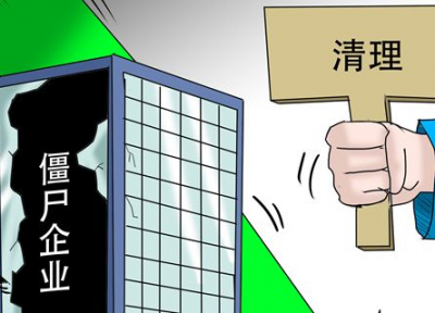 全国首个！广东高院出台“僵尸企业”司法处置工作指引
