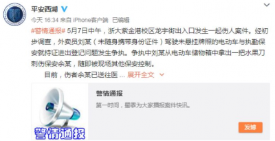 浙大受伤保安暂无生命危险 嫌疑人被公安机关控制
