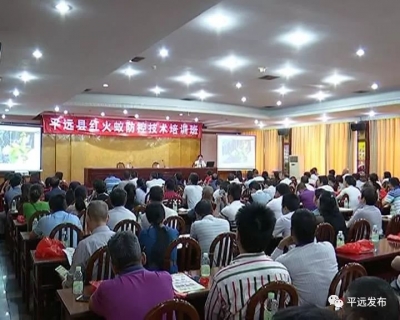 专家来支招！平远举办红火蚁防控技术培训