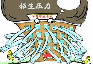 职业院校陷冰火两重天：有学校连招生都成了问题