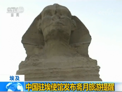 埃及斋月将至，中使馆提醒赴埃中国游客增强安全意识