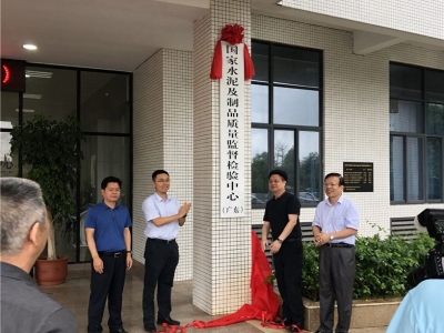 又一国字号！国家水泥及制品质量监督检验中心（广东）在蕉岭揭牌