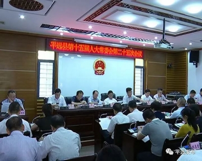 平远县人大常委会召开第二十五次会议