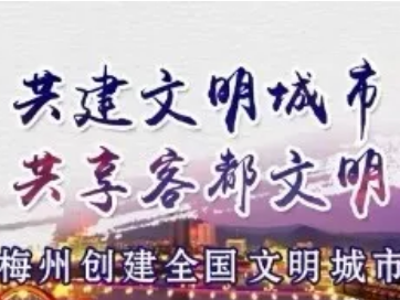 户外运动时，请以文明的名义为梅江区代言！