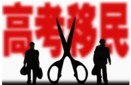 教育部：严格审查高考报名资格，治理“高考移民”