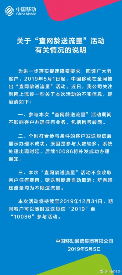 中国移动：确有“查网龄送流量”活动，不影响携号转网