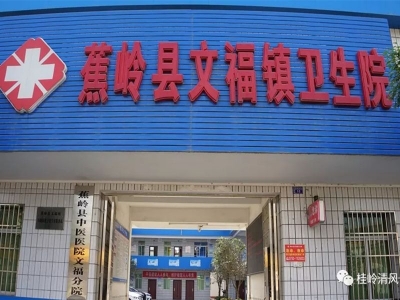 蕉岭通报6名文福镇卫生院干部职工疏于监管造成医疗纠纷问题典型案例