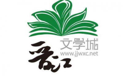涉嫌传播淫秽色情，晋江文学城关闭停更相关栏目、频道