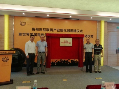 梅州市互联网产业孵化园揭牌，已进驻8家互联网企业