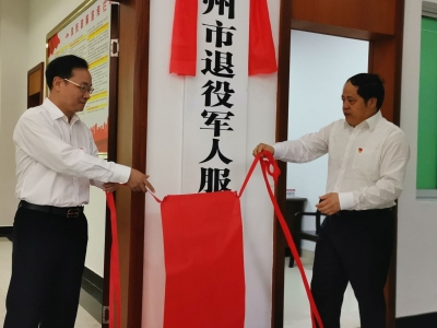 梅州市退役军人服务中心正式挂牌成立