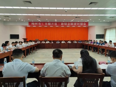打通金融服务企业发展的“最后一公里”！梅州市（丰顺片区）政银企融资对接会在丰顺召开