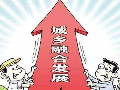 中共中央、国务院关于建立健全城乡融合发展体制机制和政策体系的意见