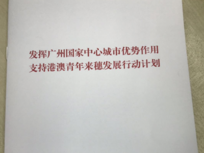 广州为港澳青年出台15条新政，每一条都“解渴管用”