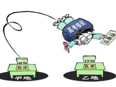广东省教育厅谈“高考移民”：回原籍地考试或取消成绩