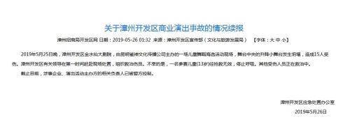 福建一儿童舞海选现场舞台坍塌，15人受伤1名儿童死亡
