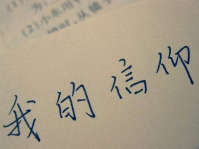 观哨站丨心有信仰气自华 