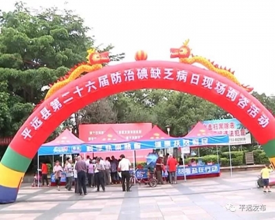 平远举办宣传活动普及碘缺乏病防治知识