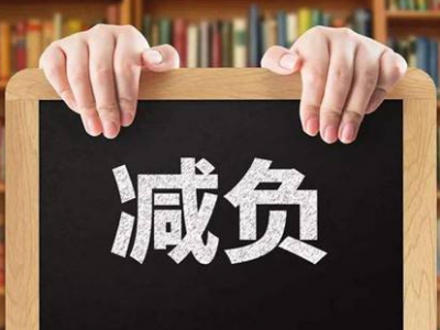 河南为中小学生减负：小学一二年级不布置书面家庭作业