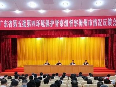 省环境保护督察组向梅州市反馈督察情况
