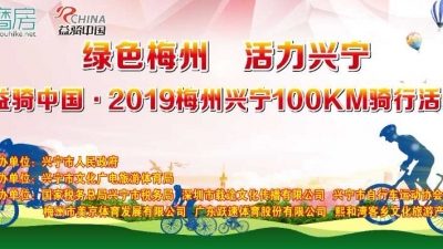 900名骑手穿越4镇41村！2019梅州兴宁百公里骑行活动周日启动
