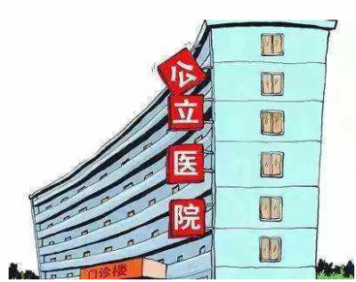 国家卫健委主任马晓伟：公立医院要实现三个"转向"