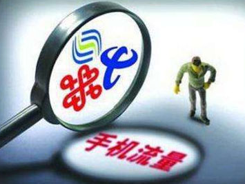 两部门：流量资费不只降20% 老用户自由选套餐