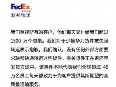 联邦快递就华为包裹被转运致歉：少量华为货件为失误转运