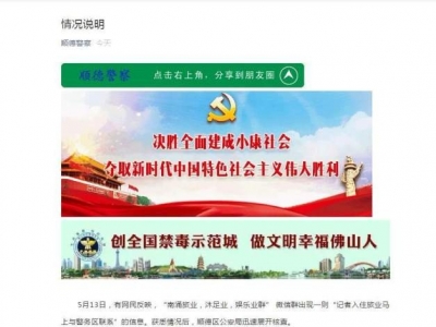 顺德回应“见记者立即上报”：联防队员所发，已要求纠正