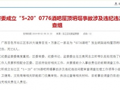 广西百色酒吧坍塌事故致人员伤亡 纪委监委将追责