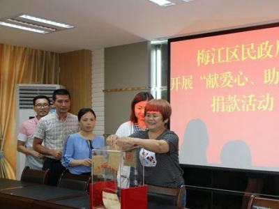 梅江区民政系统开展2019年广东扶贫济困日捐款活动