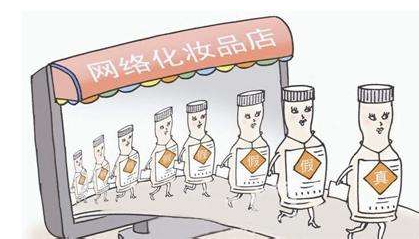 网售化妆品，须实名登记资格核验