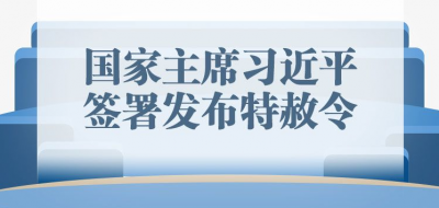 一图读懂丨国家主席习近平签署发布特赦令