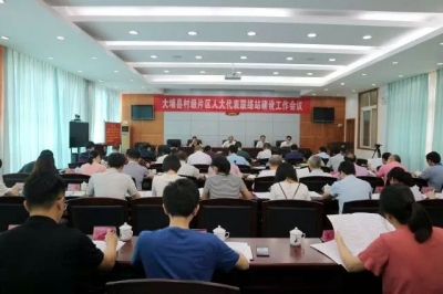 大埔县人大常委会召开全县村级片区人大代表联络站建设工作会议