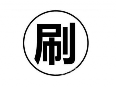 注意！你在网购时参考的商品销量很可能是刷出来的