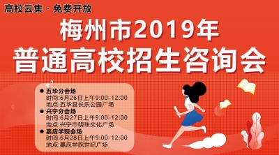 约吗？梅州将举行三场高校招生咨询会，时间地点戳这里