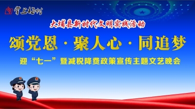 今晚，“颂党恩•聚人心•同追梦”迎“七一”晚会，约么？