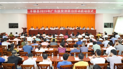 筹得善款近16亿元！丰顺县2019年广东扶贫济困日活动启动