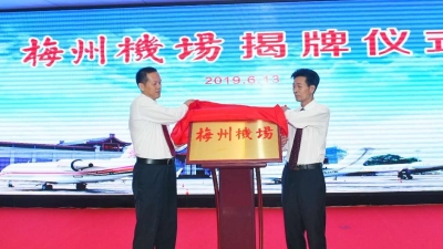 正式更名！以后请叫我：梅州梅县机场