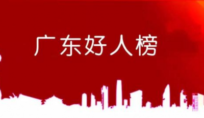 必须点赞！梅州5人入围2019年第一季度“广东好人”候选人