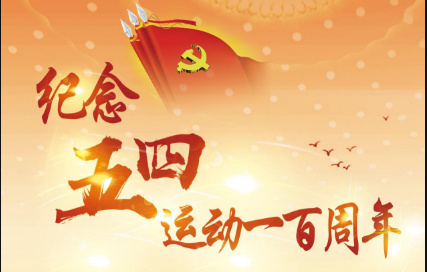 知行录丨以青春之我践行五四精神