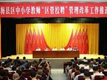 梅县区8月中旬前完成“区管校聘”管理改革