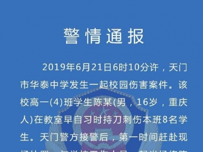 湖北高一男生早自习刺伤8同学被制服，伤者均无生命危险