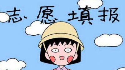 考完应该怎么填志愿？广东省的官方回复来了！