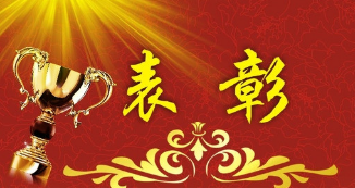 来看看！平远表彰精神文明建设先进