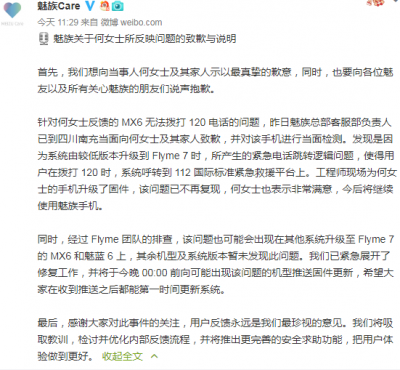 魅族向“手机拨不了120”当事人致歉：已对手机升级固件