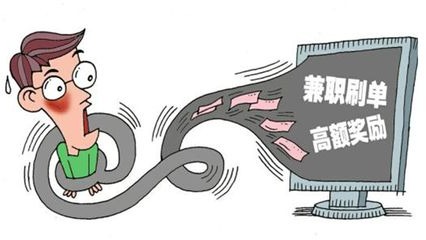 闲来在家刷单赚零花钱？这是违法行为！