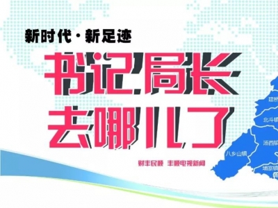 新一期来啦！丰顺各镇（场）党委书记和县直单位局长，上周在忙啥？