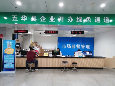 开办企业，全流程只需1个工作日！五华这个绿色通道正式开通啦