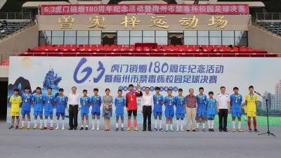 梅州市“禁毒杯”校园足球赛落幕，梅县区代表队夺冠